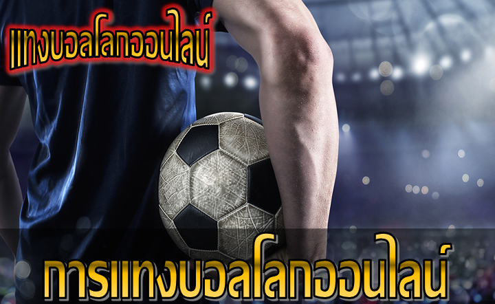 แทงบอลโลกขั้นต่ำ