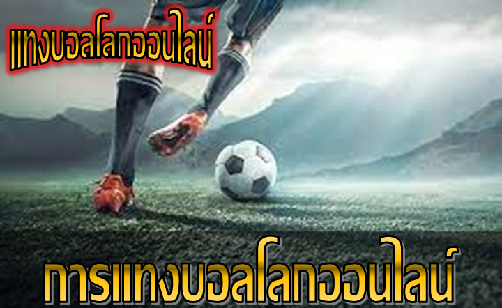 แทงบอลโลกขั้นต่ำ