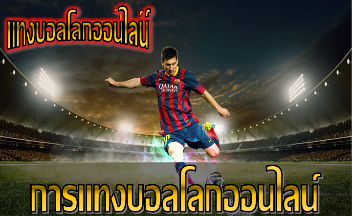 แทงบอลโลกขั้นต่ำ