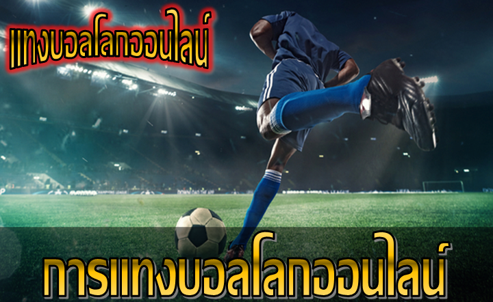 แทงบอลโลกขั้นต่ำ