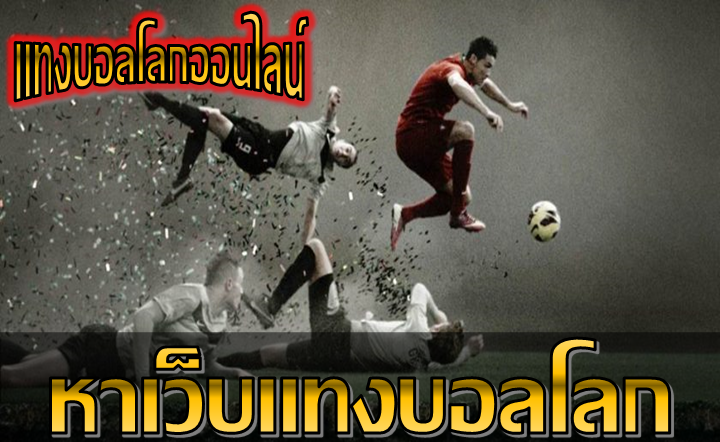 หาเว็บแทงบอลโลก