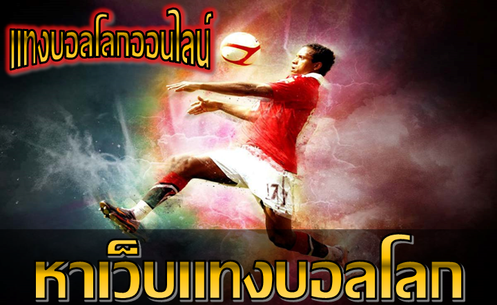 หาเว็บแทงบอลโลก