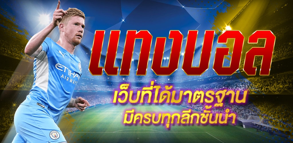 แทงบอลโลกโปรโมชั่นดีๆ