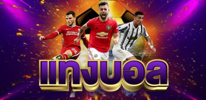 เว็บแทงบอลได้ เงินจริง