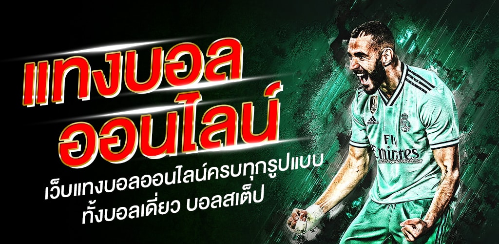 การแทงบอลทำกำไร