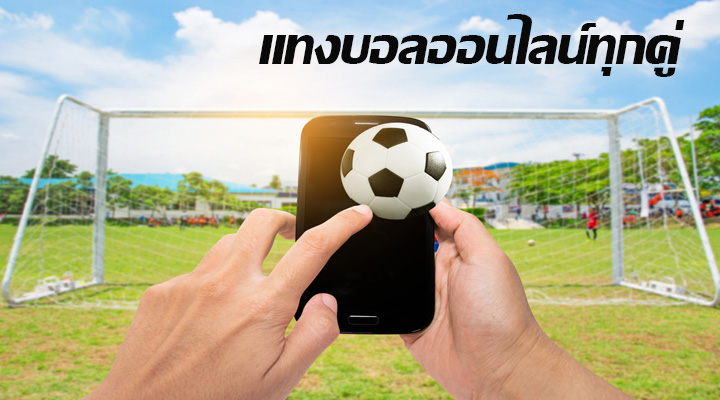 แทงบอลออนไลน์ทุกคู่