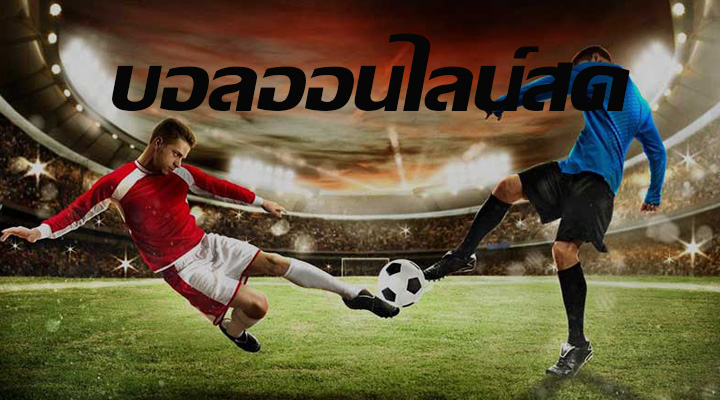 บอลออนไลน์สด