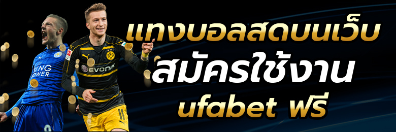 แทงบอล 77