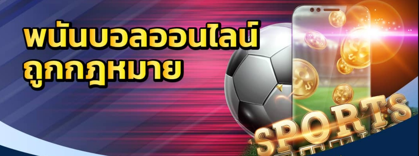 เว็บพนันบอลถูกกฎหมาย