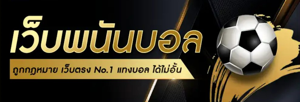 เว็บพนันบอลถูกกฎหมาย