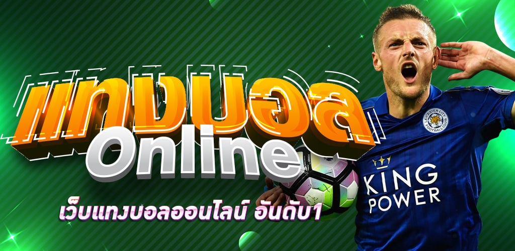 พนันบอลจ่ายเยอะ