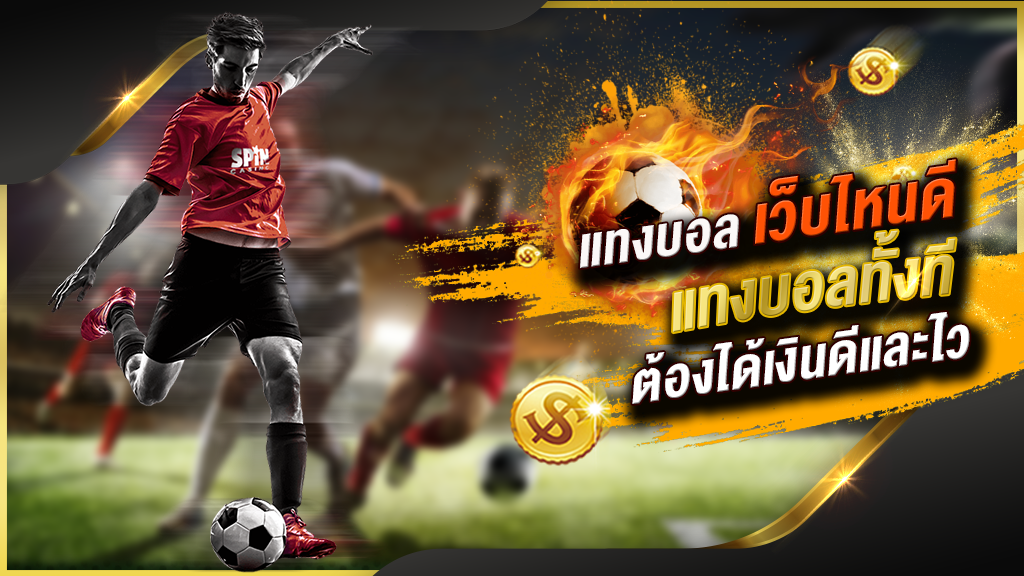 พนันบอลเว็บไหนดี