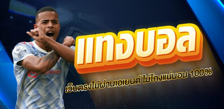 แทงบอลออนไลน์ยูฟ่า