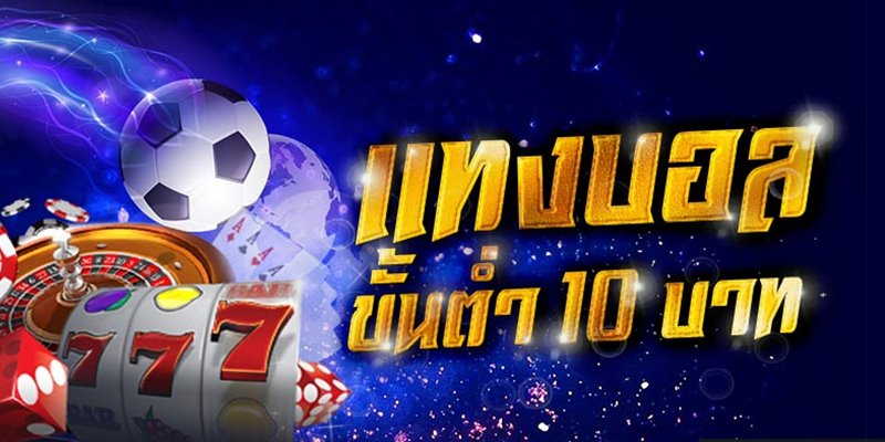 พนันบอลแทงฟรี