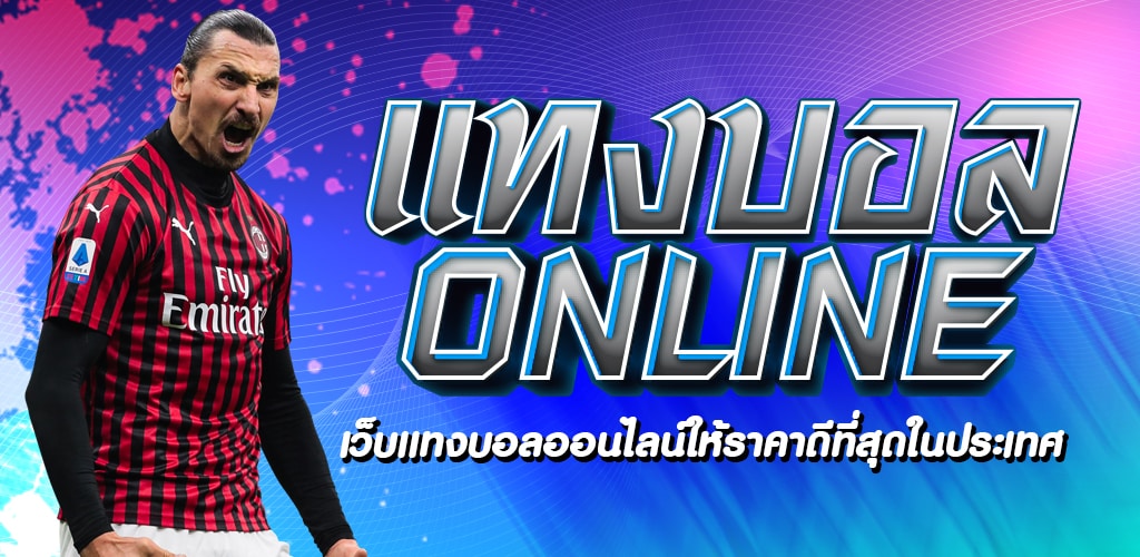 พนันบอลแทงฟรี