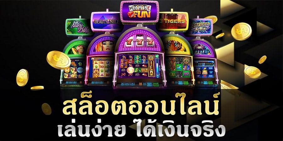การแทงสล็อตออนไลน์