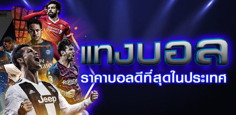 เว็บ แทงบอลสด