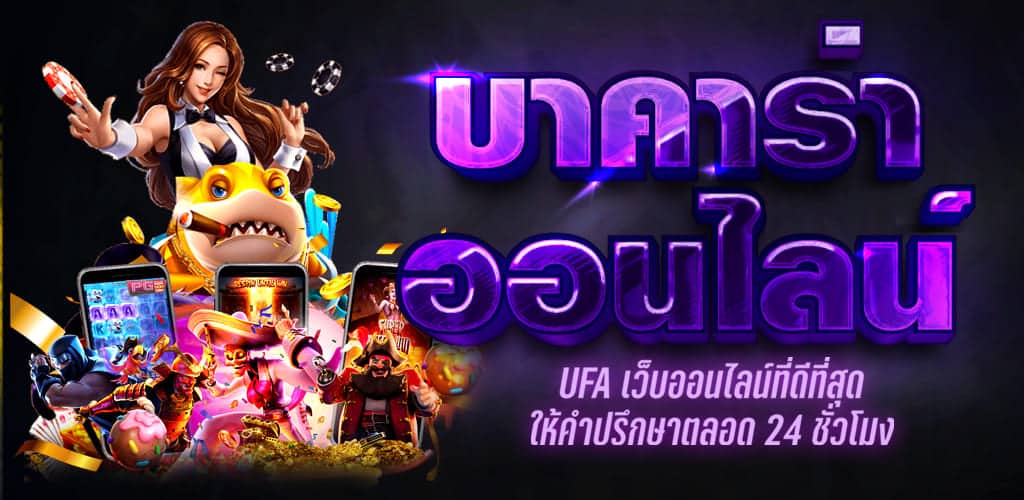 เกมไพ่บาคาร่าออนไลน์