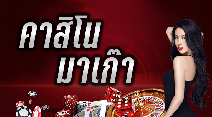 คาสิโน เว็บตรง