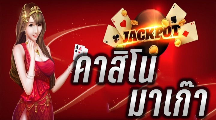 คาสิโน เว็บตรง