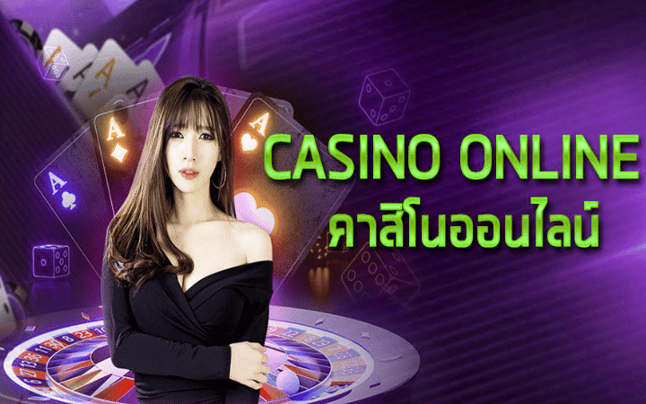 คาสิโนออนไลน์ 
