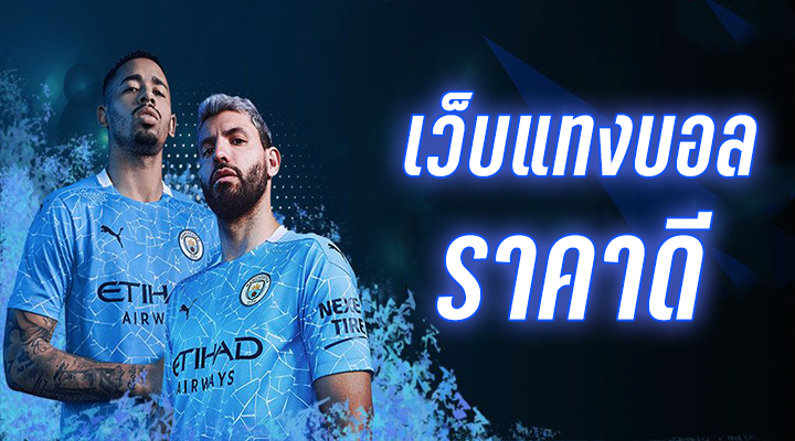 การแทงบอลออนไลน์ฟรี