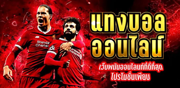 การแทงบอลออนไลน์ฟรี
