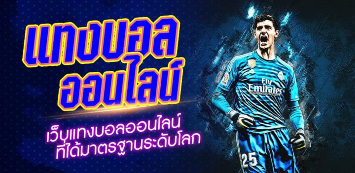 การแทงบอลออนไลน์ฟรี