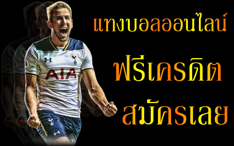 การพนันบอลออนไลน์