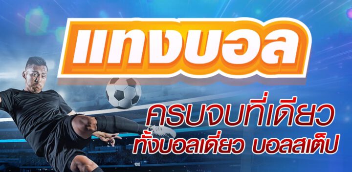 เดินพันฟุตบอล