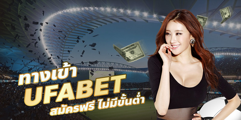 ทางเข้ายูฟ่าเบทมือถือ