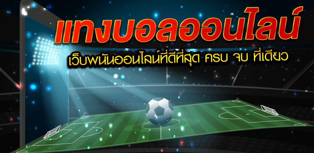 เว็บแทงบอล 2023