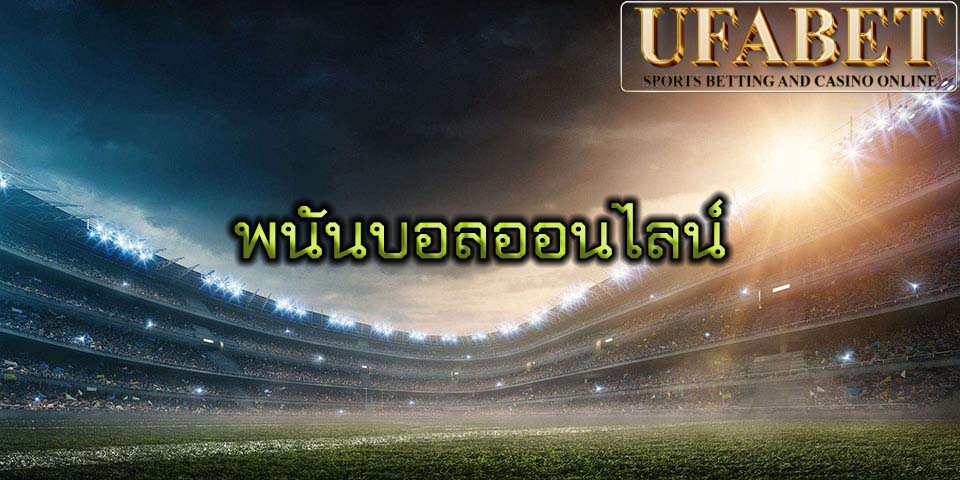 พนันบอลออนไลน์
