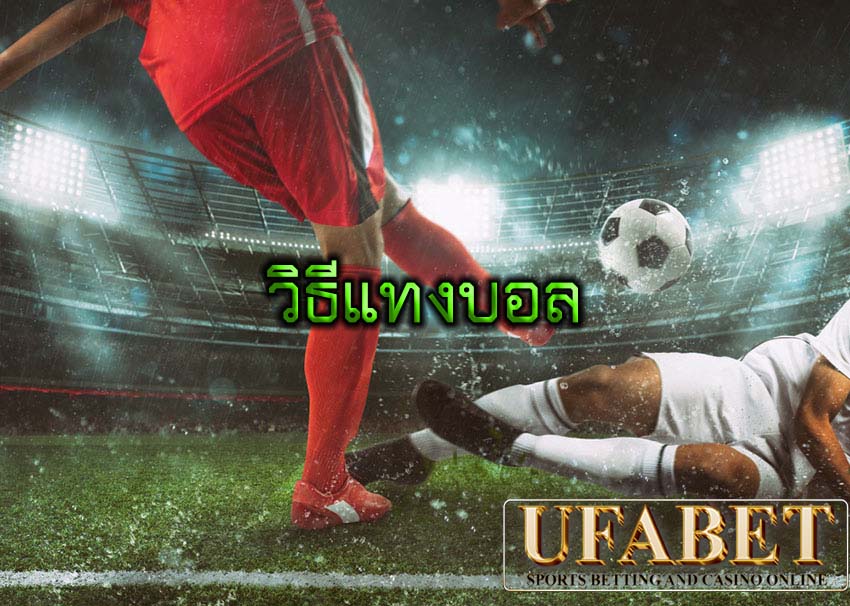 วิธีแทงบอล