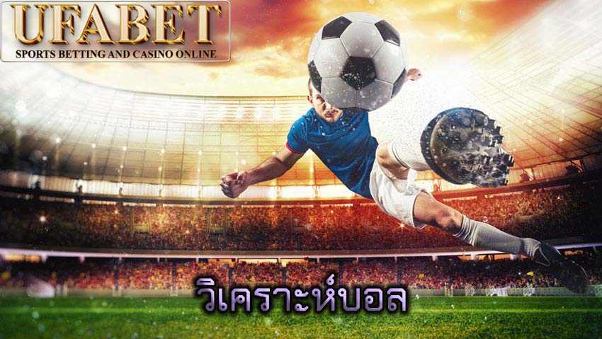 วิเคราะห์บอล
