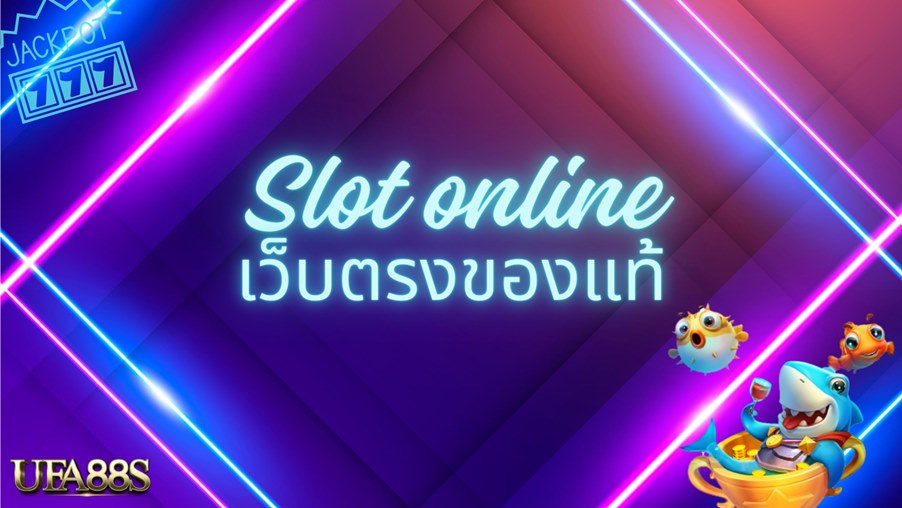 สล็อตเว็บตรงวอเลท ทุกค่าย ไม่ต้องโยกเงิน เลือกเล่นเงินจริงได้ 100%