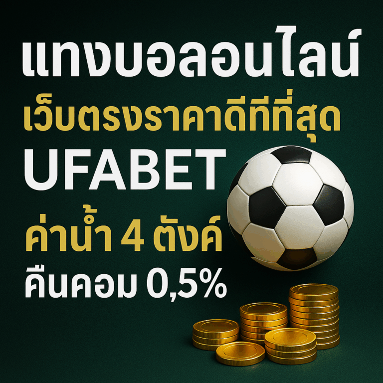 แทงบอลมือถือ ราคาน้ำดีที่สุด